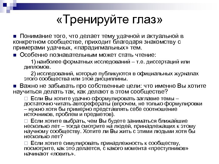  «Тренируйте глаз» Понимание того, что делает тему удачной и актуальной в конкретном сообществе,