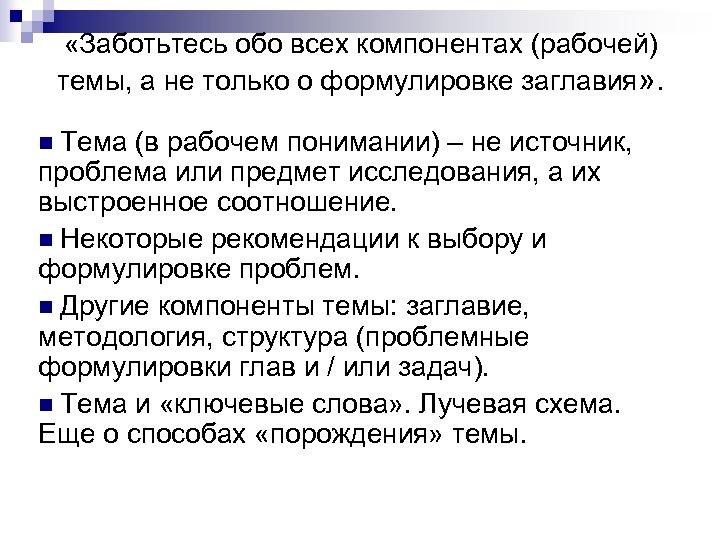  «Заботьтесь обо всех компонентах (рабочей) темы, а не только о формулировке заглавия» .