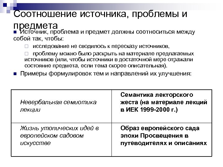 Соотношение источника, проблемы и предмета n Источник, проблема и предмет должны соотноситься между собой