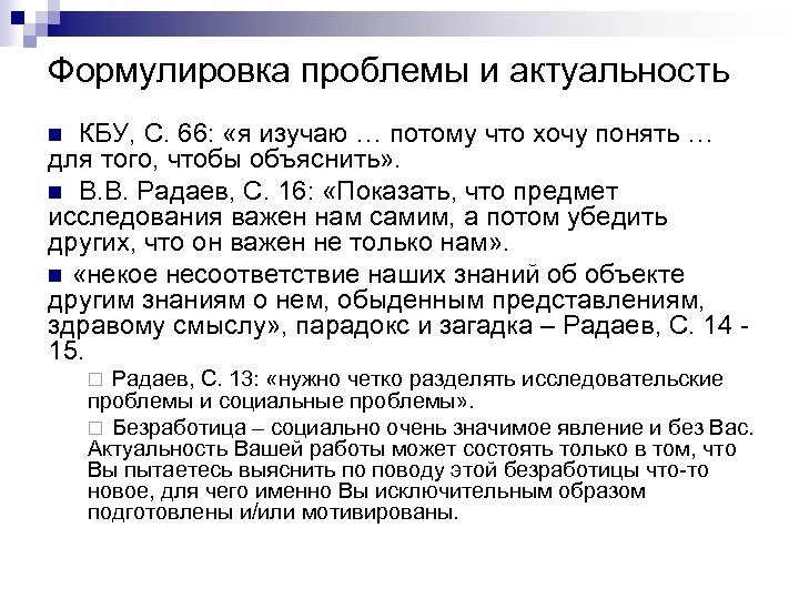 Формулировка проблемы и актуальность КБУ, С. 66: «я изучаю … потому что хочу понять