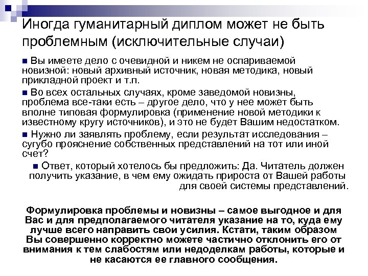 Иногда гуманитарный диплом может не быть проблемным (исключительные случаи) n Вы имеете дело с