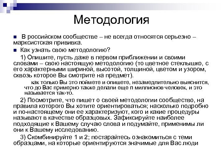 Методология В российском сообществе – не всегда относятся серьезно – марксистская прививка. n Как