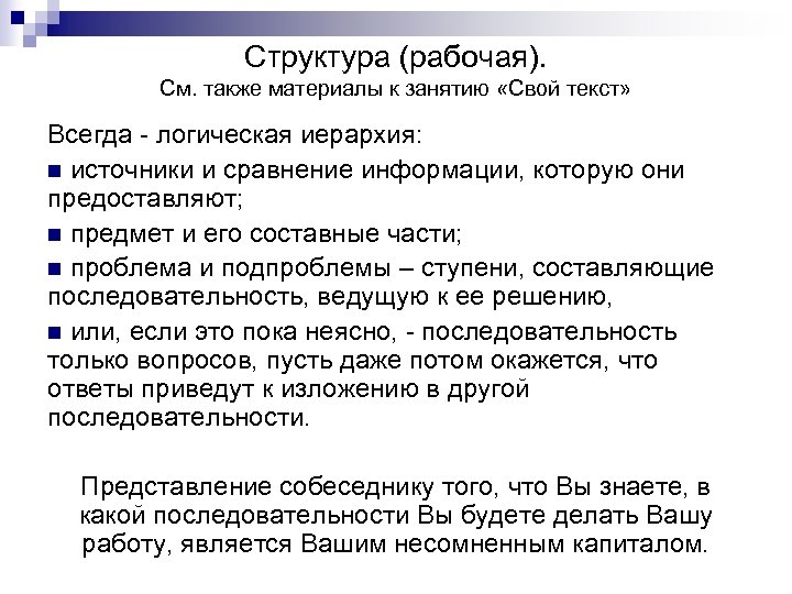 Структура (рабочая). См. также материалы к занятию «Свой текст» Всегда - логическая иерархия: n