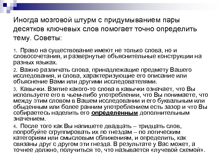 Иногда мозговой штурм с придумыванием пары десятков ключевых слов помогает точно определить тему. Советы: