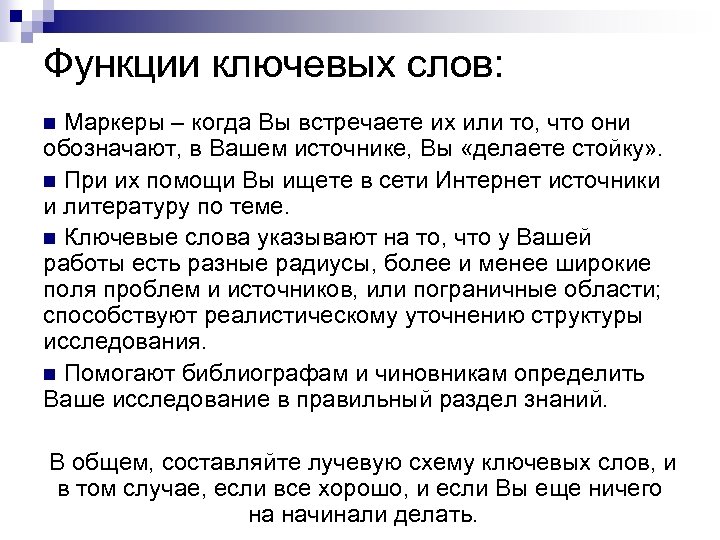Функции ключевых слов: n Маркеры – когда Вы встречаете их или то, что они
