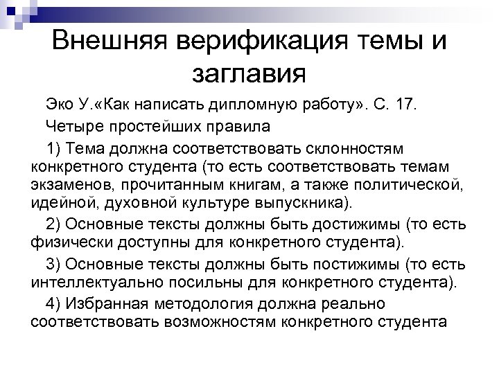 Внешняя верификация темы и заглавия Эко У. «Как написать дипломную работу» . С. 17.