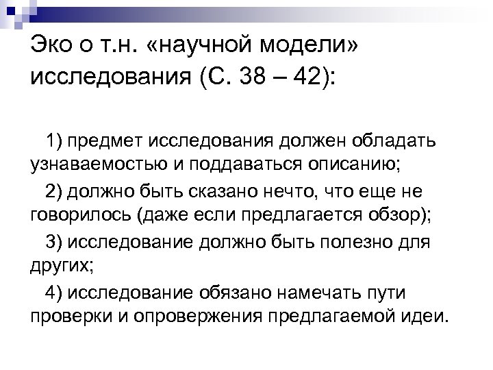 Эко о т. н. «научной модели» исследования (С. 38 – 42): 1) предмет исследования