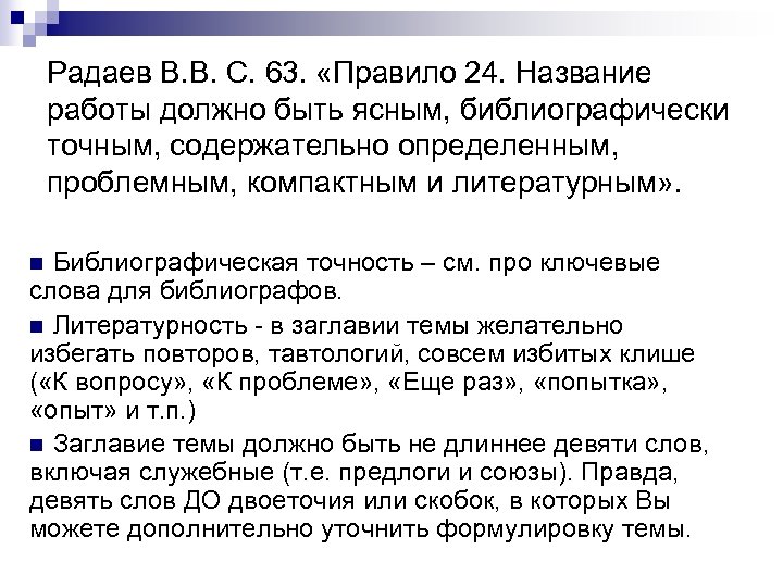 Радаев В. В. С. 63. «Правило 24. Название работы должно быть ясным, библиографически точным,