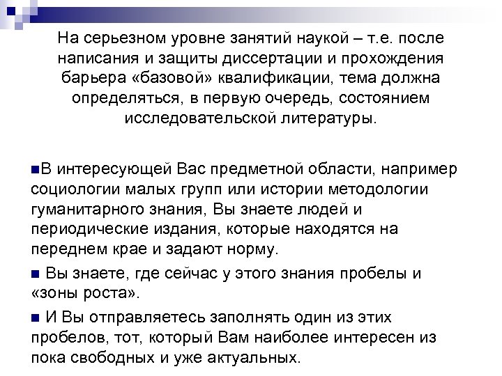 На серьезном уровне занятий наукой – т. е. после написания и защиты диссертации и