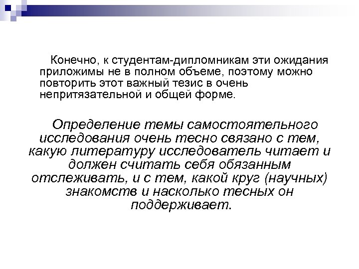 Конечно, к студентам-дипломникам эти ожидания приложимы не в полном объеме, поэтому можно повторить этот