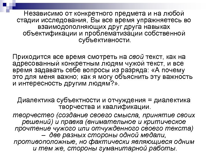 Независимо от конкретного предмета и на любой стадии исследования, Вы все время упражняетесь во