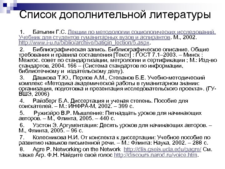 Список дополнительной литературы 1. Батыгин Г. С. Лекции по методологии социологических исследований. Учебник для