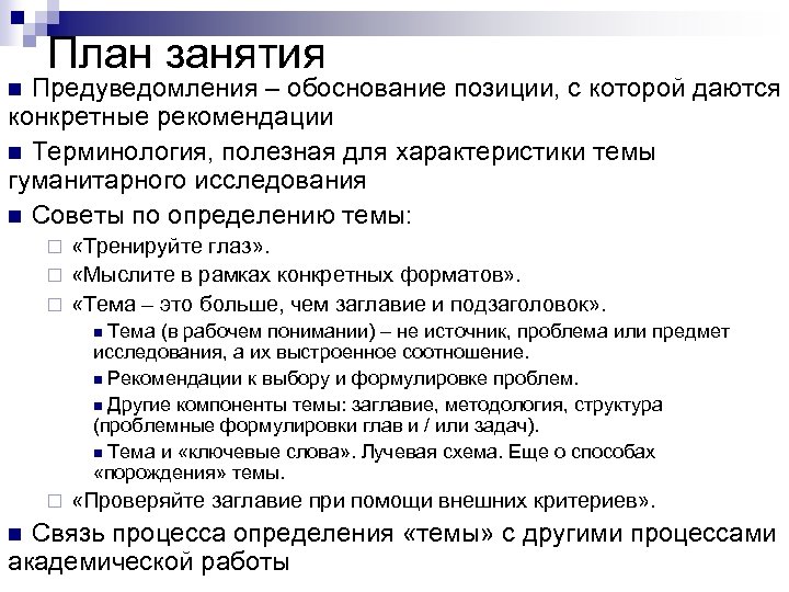 План занятия Предуведомления – обоснование позиции, с которой даются конкретные рекомендации n Терминология, полезная