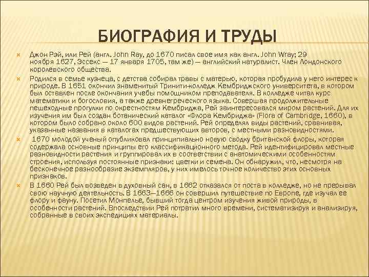 Как пишется рея. Соответствие Рей%. Сочинение история растений Рей.