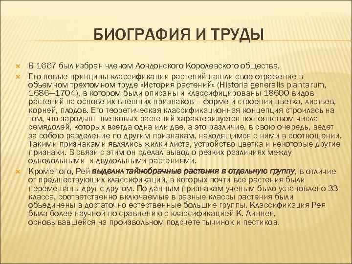 БИОГРАФИЯ И ТРУДЫ В 1667 был избран членом Лондонского Королевского общества. Его новые принципы