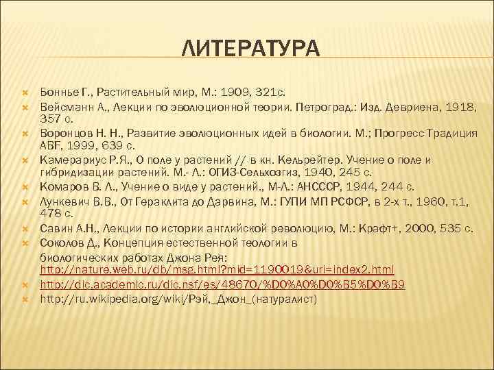 ЛИТЕРАТУРА Боннье Г. , Растительный мир, М. : 1909, 321 с. Вейсманн А. ,