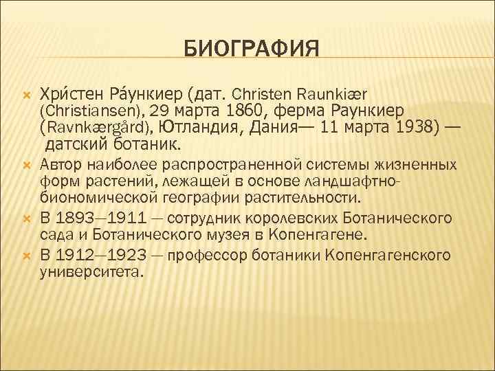 БИОГРАФИЯ Хри стен Ра ункиер (дат. Christen Raunkiær (Christiansen), 29 марта 1860, ферма Раункиер