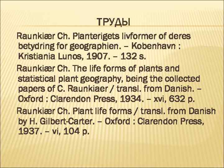 ТРУДЫ Raunkiær Ch. Planterigets livformer of deres betydring for geographien. – Kobenhavn : Kristiania