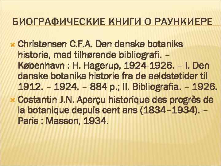 БИОГРАФИЧЕСКИЕ КНИГИ О РАУНКИЕРЕ Christensen C. F. A. Den danske botaniks historie, med tilhørende