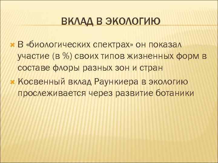 ВКЛАД В ЭКОЛОГИЮ В «биологических спектрах» он показал участие (в %) своих типов жизненных