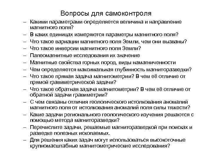 Вопросы для самоконтроля – Какими параметрами определяется величина и направление магнитного поля? – В