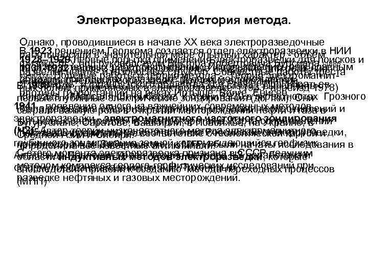 Электроразведка. История метода. Однако, проводившиеся в начале XX века электроразведочные В 1923 решением Геолкома