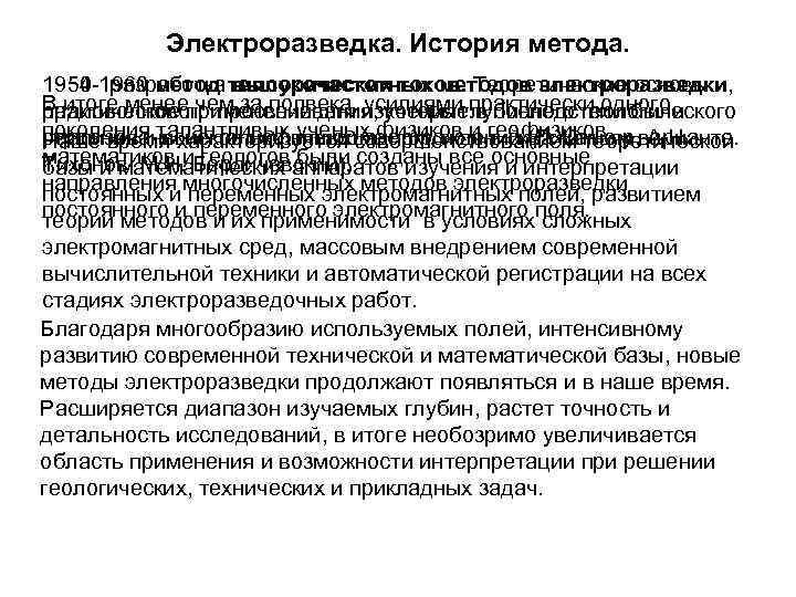 Электроразведка. История метода. 1954 разработка высокочастотных методов электроразведки, 1950 -1960 метод теллурических токов. Теоретические