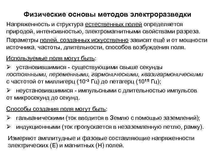 Физические основы методов электроразведки Напряженность и структура естественных полей определяется природой, интенсивностью, электромагнитными свойствами