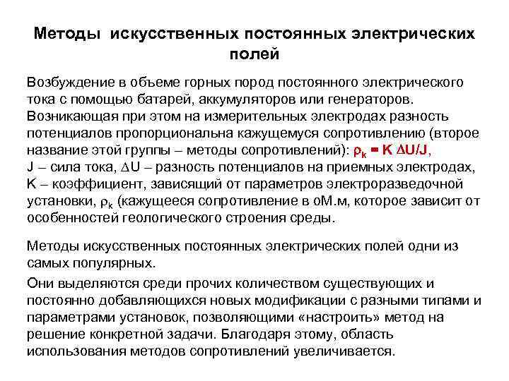 Методы искусственных постоянных электрических полей Возбуждение в объеме горных пород постоянного электрического тока с