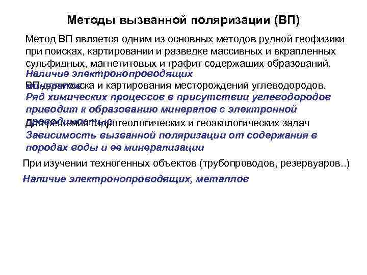 Методы вызванной поляризации (ВП) Метод ВП является одним из основных методов рудной геофизики при