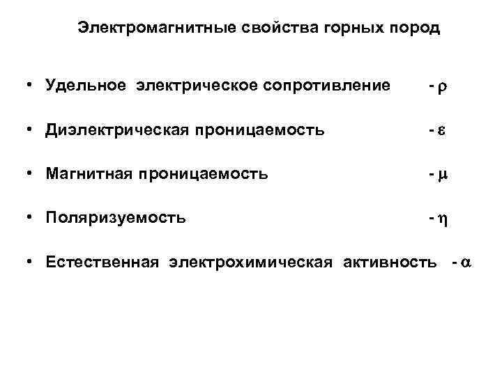 Электромагнитные свойства горных пород • Удельное электрическое сопротивление - • Диэлектрическая проницаемость -e •