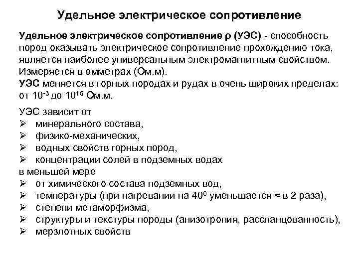 Удельное электрическое сопротивление ρ (УЭС) - способность пород оказывать электрическое сопротивление прохождению тока, является