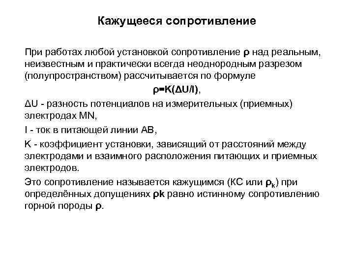 Кажущееся сопротивление При работах любой установкой сопротивление ρ над реальным, неизвестным и практически всегда