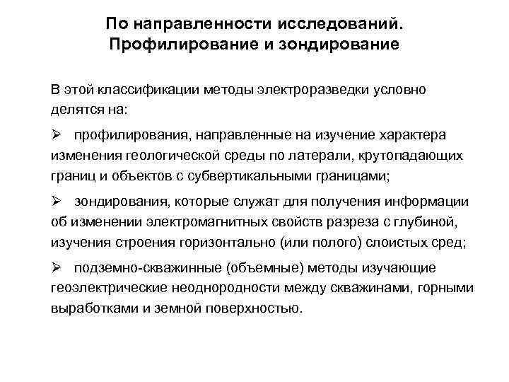 По направленности исследований. Профилирование и зондирование В этой классификации методы электроразведки условно делятся на: