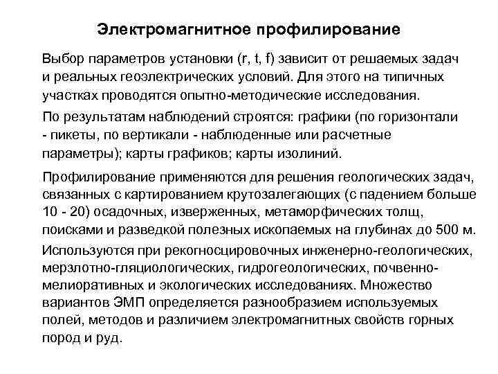 Электромагнитное профилирование Выбор параметров установки (r, t, f) зависит от решаемых задач и реальных