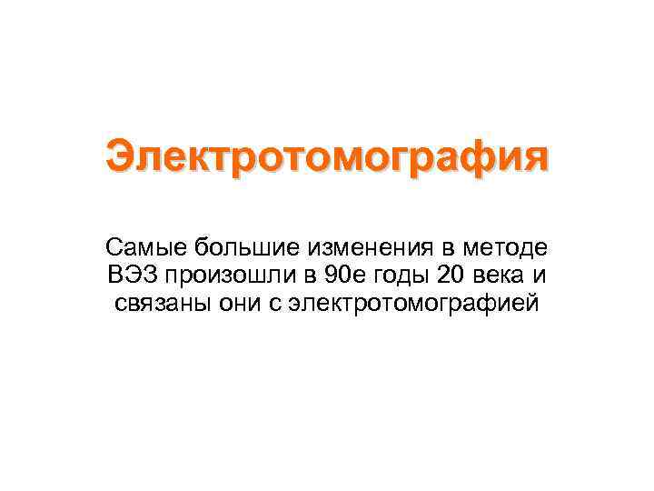 Электротомография Самые большие изменения в методе ВЭЗ произошли в 90 е годы 20 века