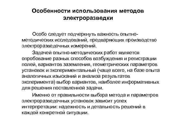 Особенности использования методов электроразведки Особо следует подчеркнуть важность опытнометодических исследований, предваряющих производство электроразведочных измерений.