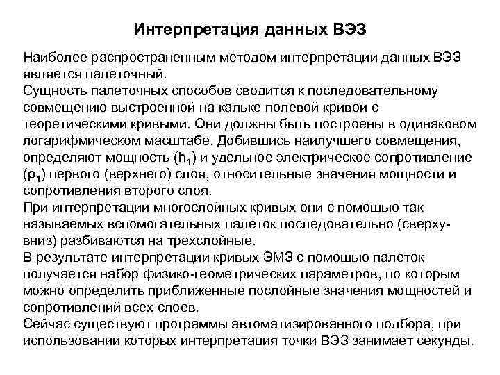 Наиболее распространенным способом. Интерпретация данных. Интерпретации данных ВЭЗ. Результаты интерпретации ВЭЗ. Интерпретация данных схема.