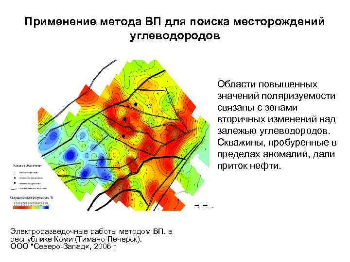 Применение метода ВП для поиска месторождений углеводородов Области повышенных значений поляризуемости связаны с зонами