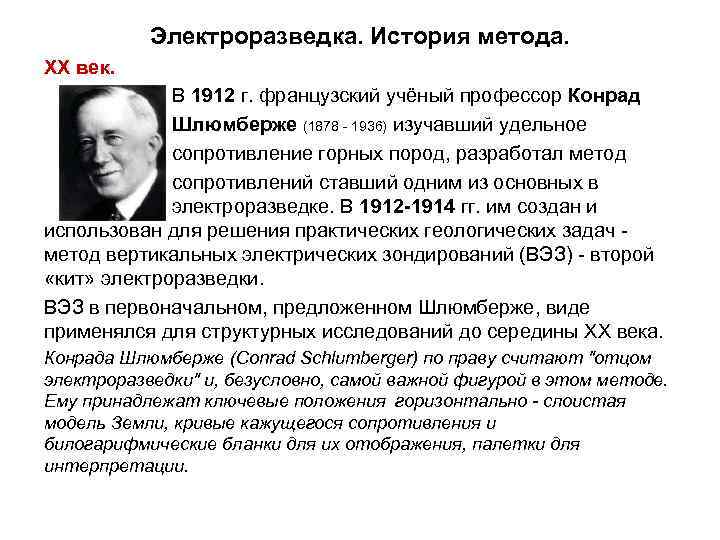 Электроразведка. История метода. XX век. В 1912 г. французский учёный профессор Конрад Шлюмберже (1878