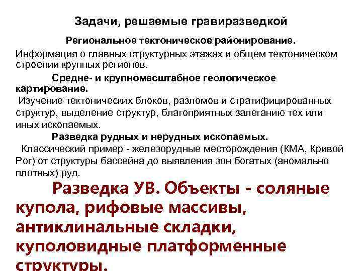 Задачи, решаемые гравиразведкой Региональное тектоническое районирование. Информация о главных структурных этажах и общем тектоническом