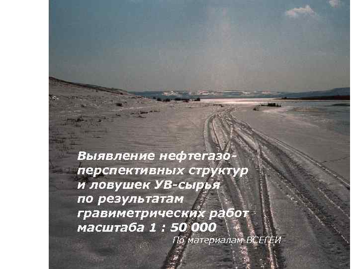 Выявление нефтегазоперспективных структур и ловушек УВ-сырья по результатам гравиметрических работ масштаба 1 : 50