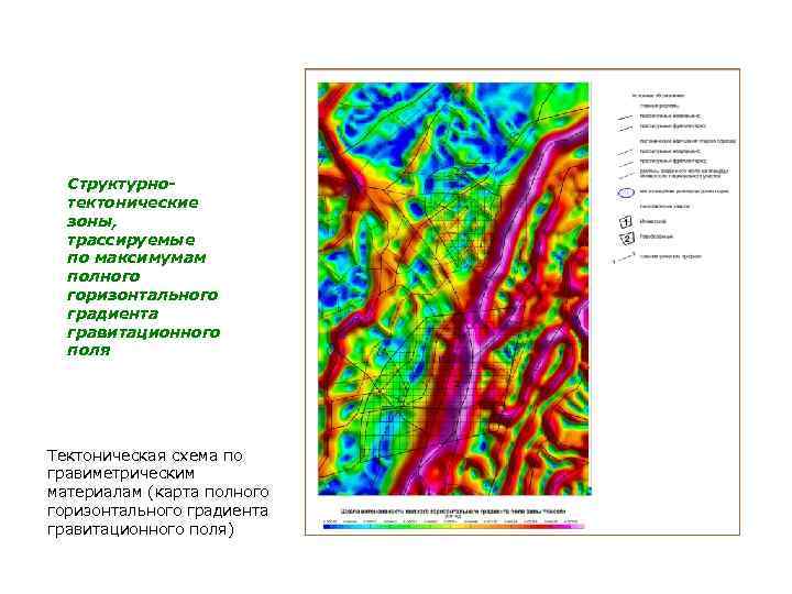 Структурнотектонические зоны, трассируемые по максимумам полного горизонтального градиента гравитационного поля Тектоническая схема по гравиметрическим