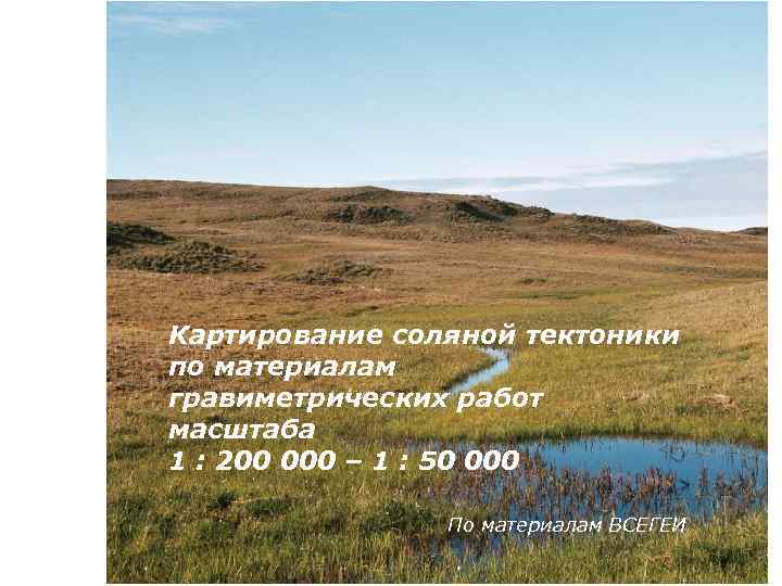 Картирование соляной тектоники по материалам гравиметрических работ масштаба 1 : 200 000 – 1