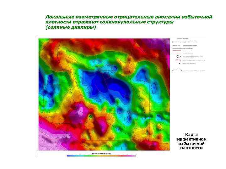Локальные изометричные отрицательные аномалии избыточной плотности отражают солянокупольные структуры (соляные диапиры) Карта эффективной избыточной