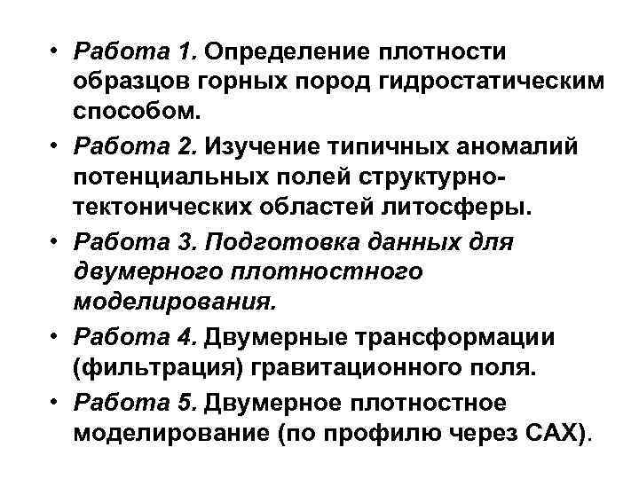  • Работа 1. Определение плотности образцов горных пород гидростатическим способом. • Работа 2.