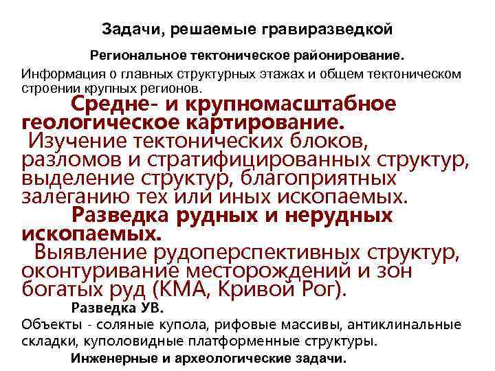 Задачи, решаемые гравиразведкой Региональное тектоническое районирование. Информация о главных структурных этажах и общем тектоническом