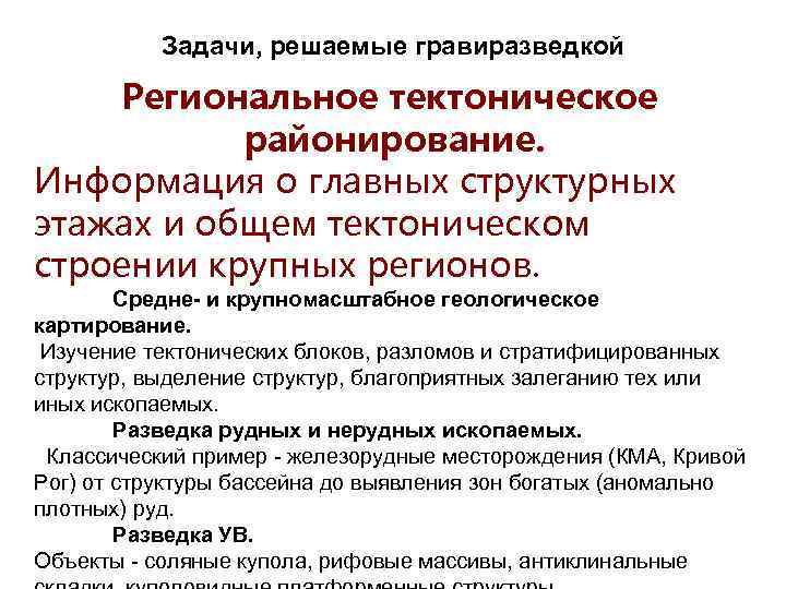 Задачи, решаемые гравиразведкой Региональное тектоническое районирование. Информация о главных структурных этажах и общем тектоническом