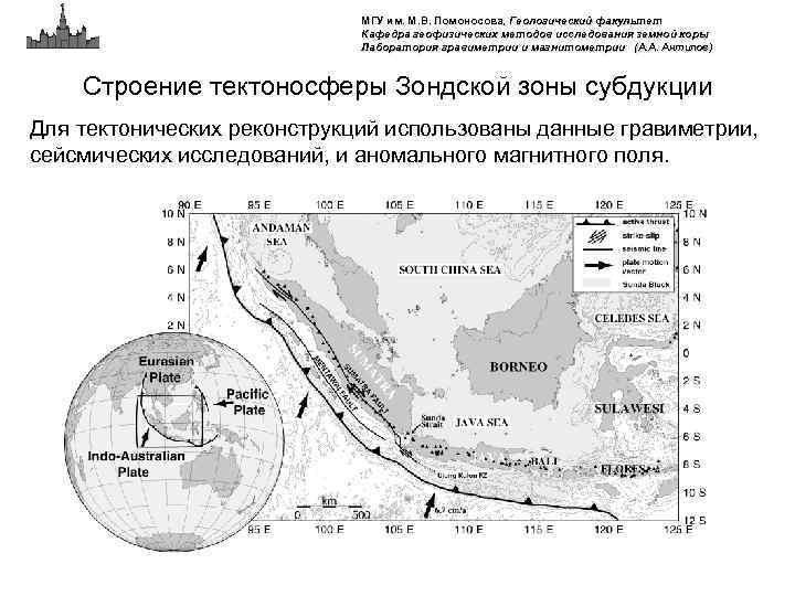 МГУ им. М. В. Ломоносова, Геологический факультет Кафедра геофизических методов исследования земной коры Лаборатория