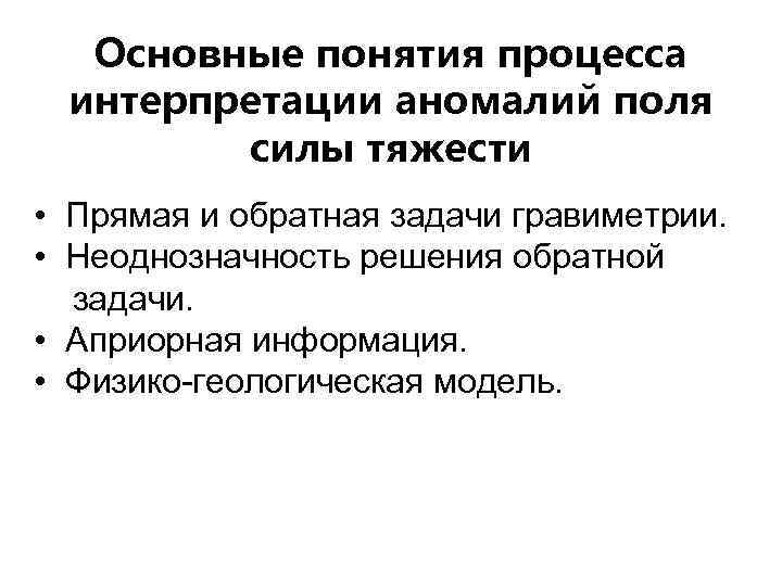 Основные понятия процесса интерпретации аномалий поля силы тяжести • Прямая и обратная задачи гравиметрии.